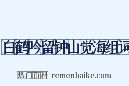 白鹤吟留钟山觉海组词是什么意思的图片